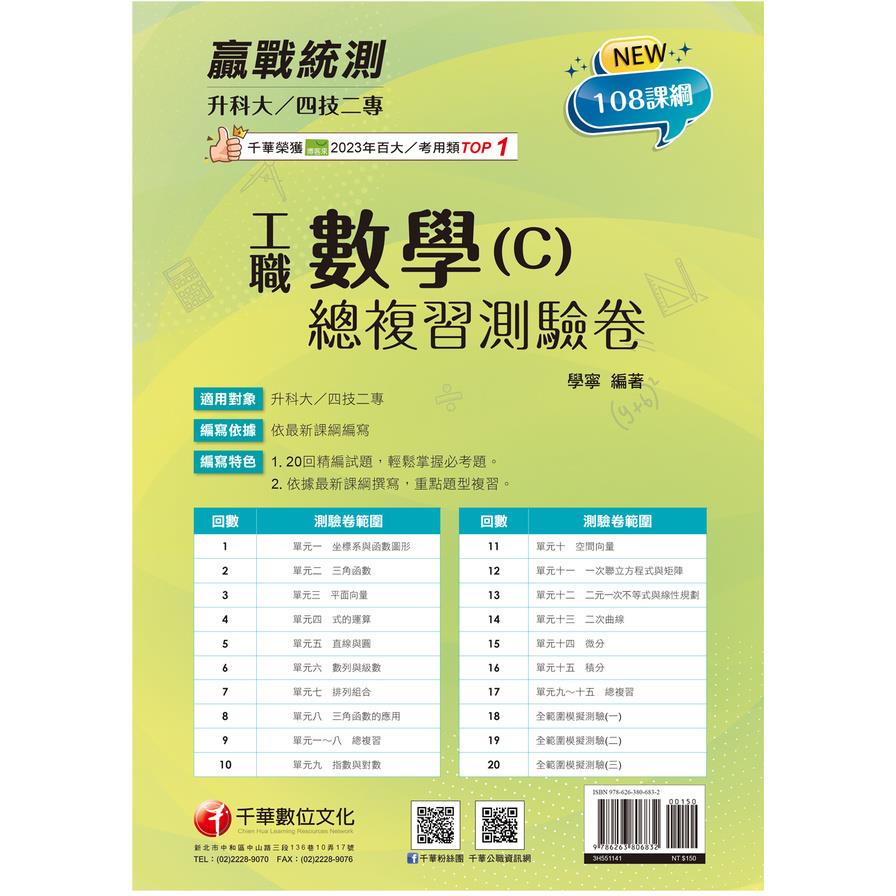數學(C)工職總複習測驗卷(升科大四技二專)