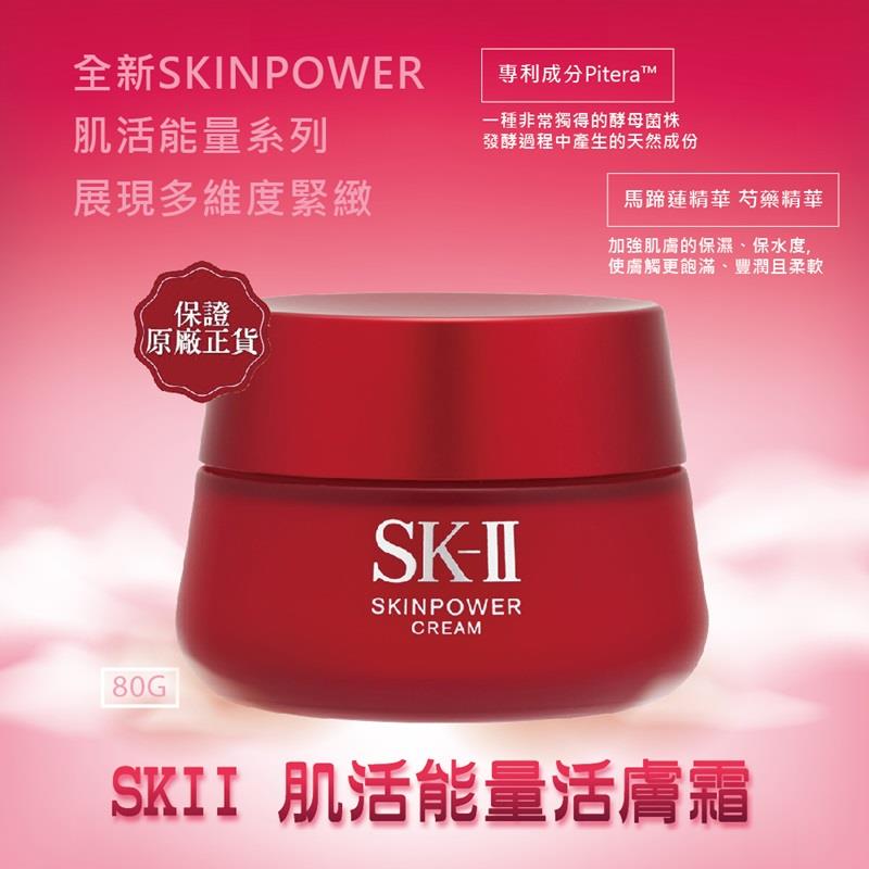 【SKII】肌活能量活膚霜(公司貨)(80gx1)