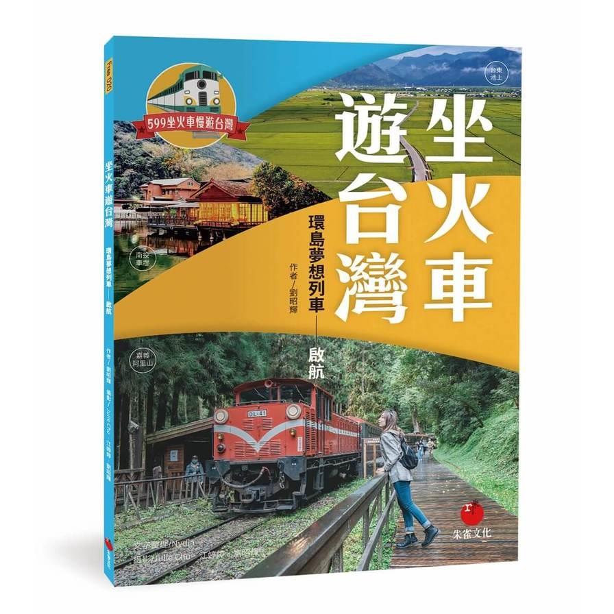 坐火車遊台灣：環島夢想列車－啟航