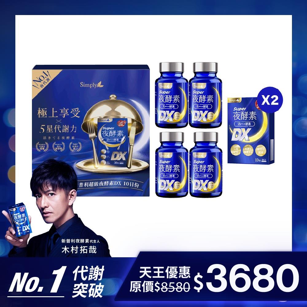【Simply新普利】Super超級夜酵素DX天王禮盒(夜酵素DX140顆) 木村拓哉代言