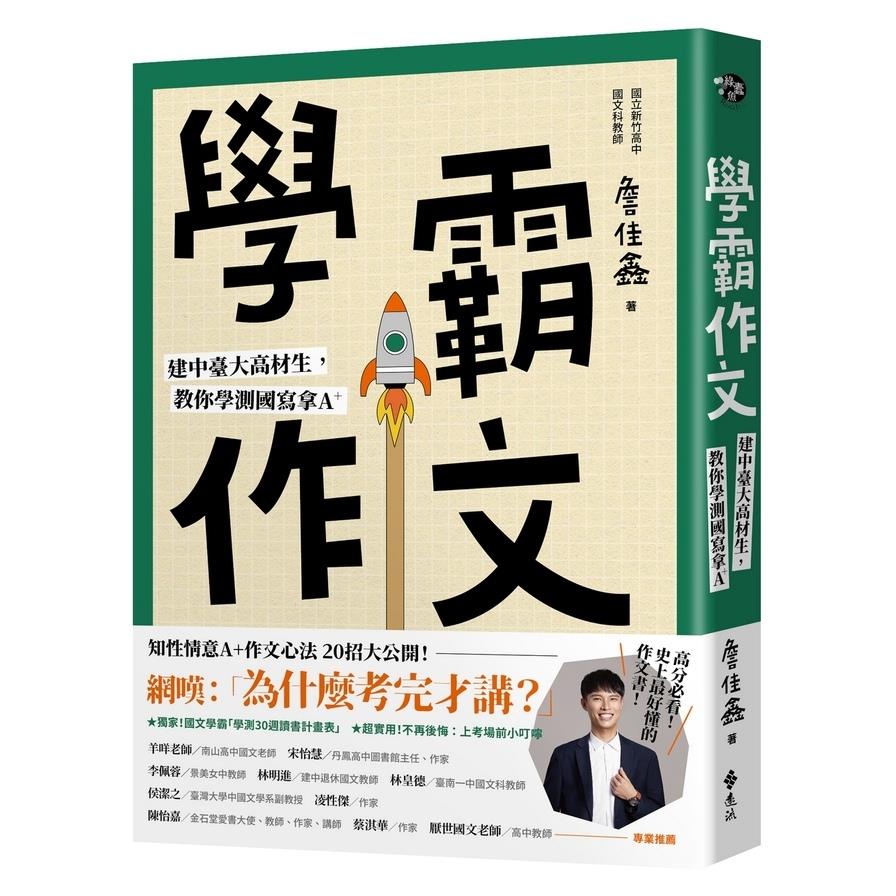 學霸作文：建中臺大高材生，教你學測國寫拿A+