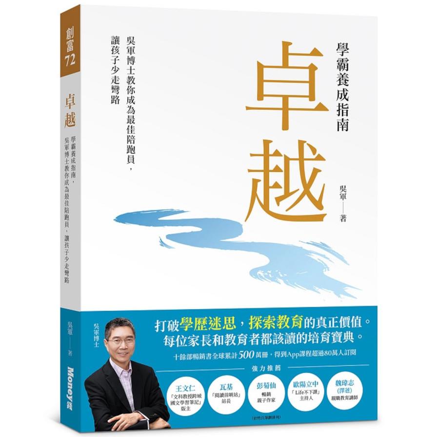 卓越：學霸養成指南，吳軍博士教你成為最佳陪跑員，讓孩子少走彎路