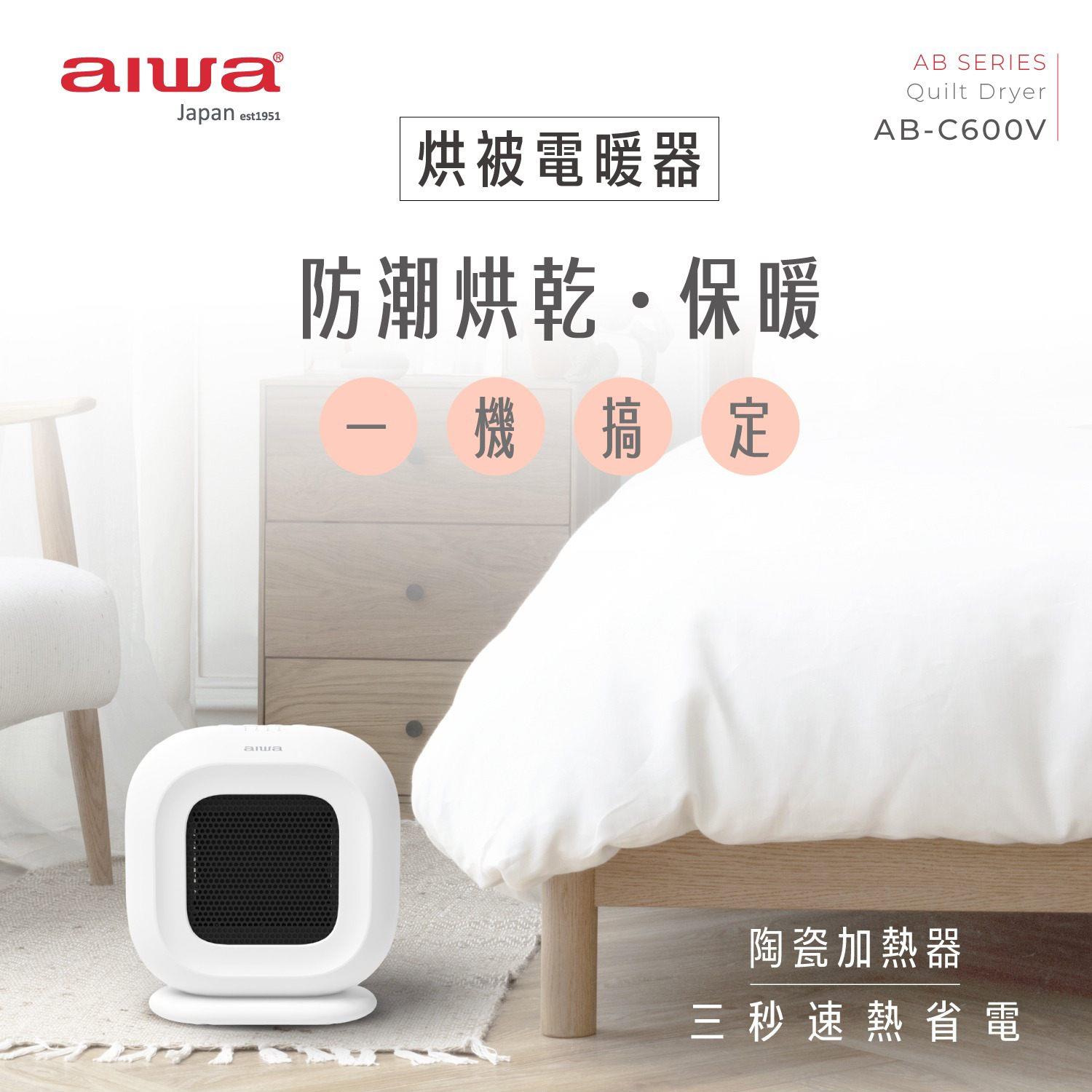 【AIWA 愛華】一機兩用烘被電暖器 AB-C600V (白) 最久可定時六小時 可烘被/烘鞋 也可當電暖器 傾倒即斷電