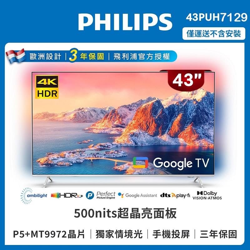 【PHILIPS飛利浦】43吋 4K智慧顯示器(福利品)