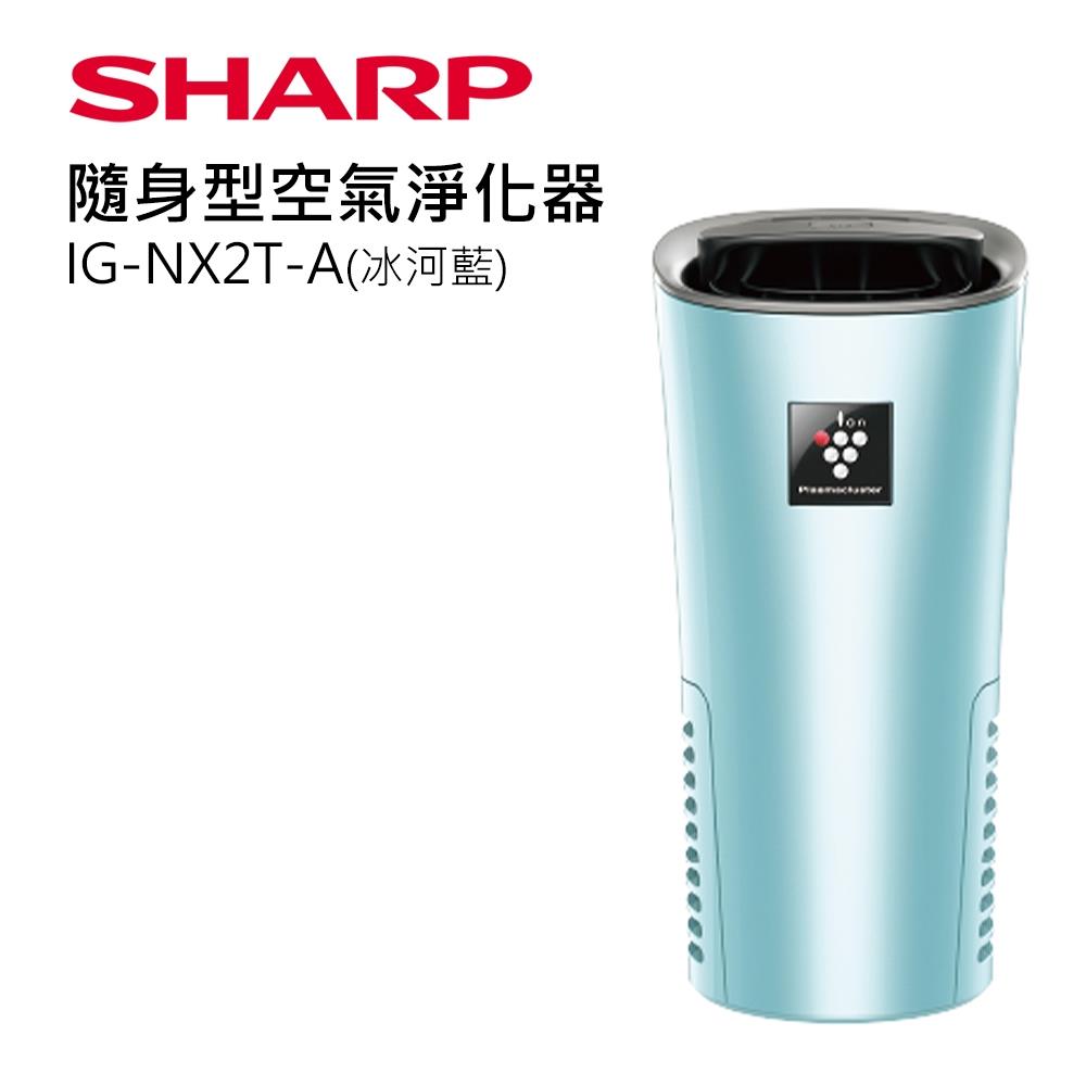 【SHARP夏普】隨身型空氣淨化器-冰河藍(福利品)