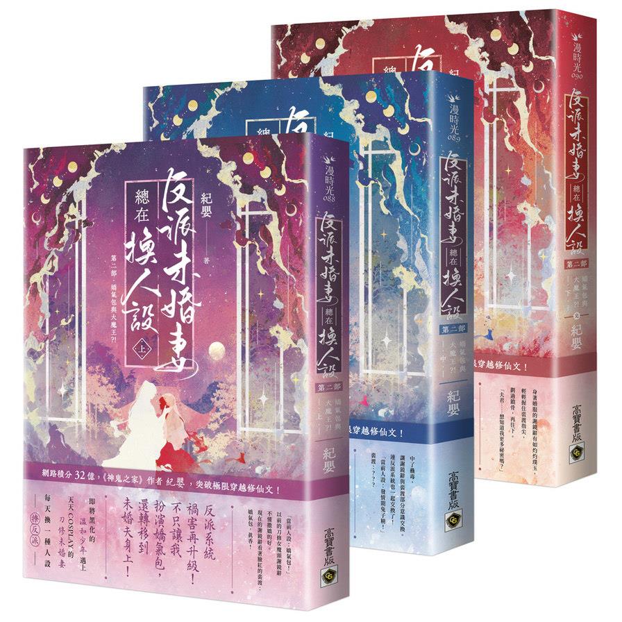 反派未婚妻總在換人設【第二部】嬌氣包與大魔王？！【上中下卷套書】