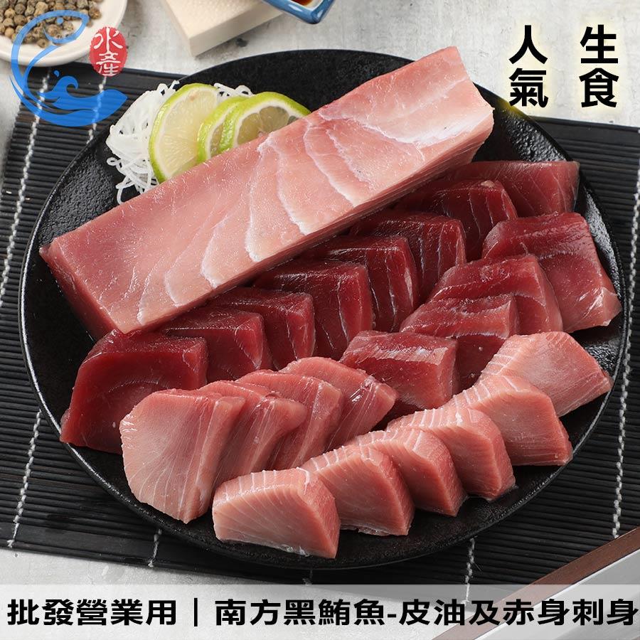 批發營業用｜南方黑鮪魚-皮油及赤身刺身(生魚片魚磚) 10KG 5KG 2.5KG 1.2KG 600g 500g ±10%/組