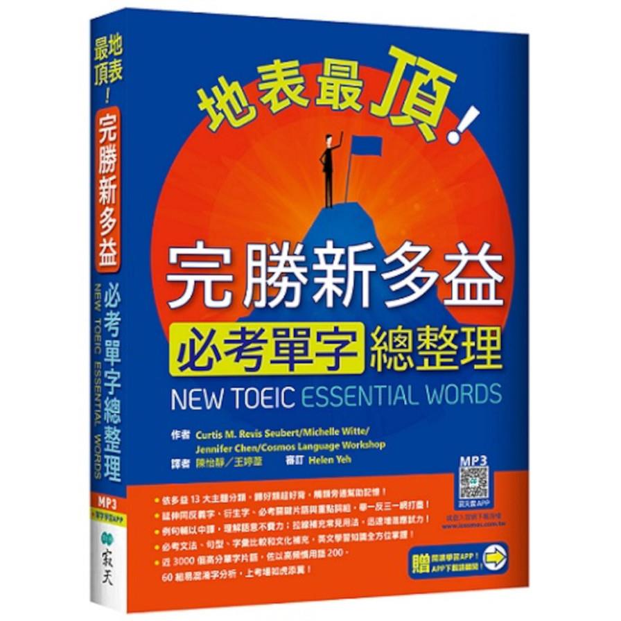 地表最頂！完勝新多益必考單字總整理(加贈寂天雲Mebook單字學習APP)