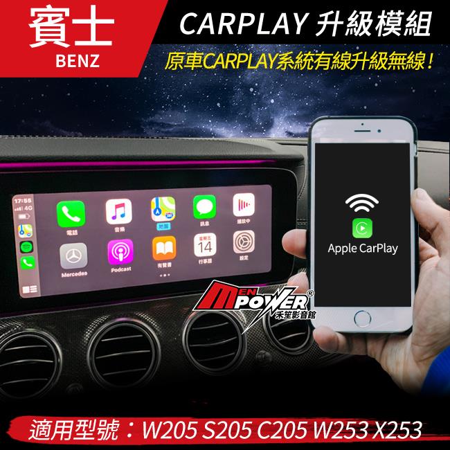 賓士 原車有線CARPLAY轉無線 C級 W205 S205 C205 GLC W253 X253 禾笙影音館