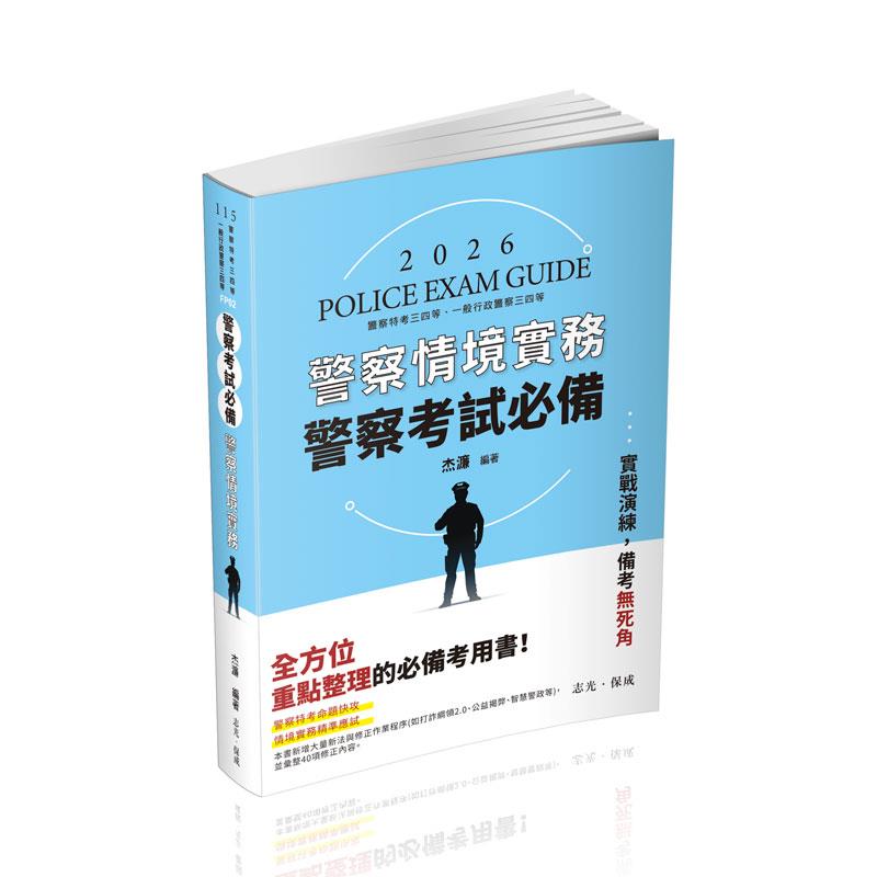 杰濂警察考試必備─警察情境實務(杰濂)-FP02