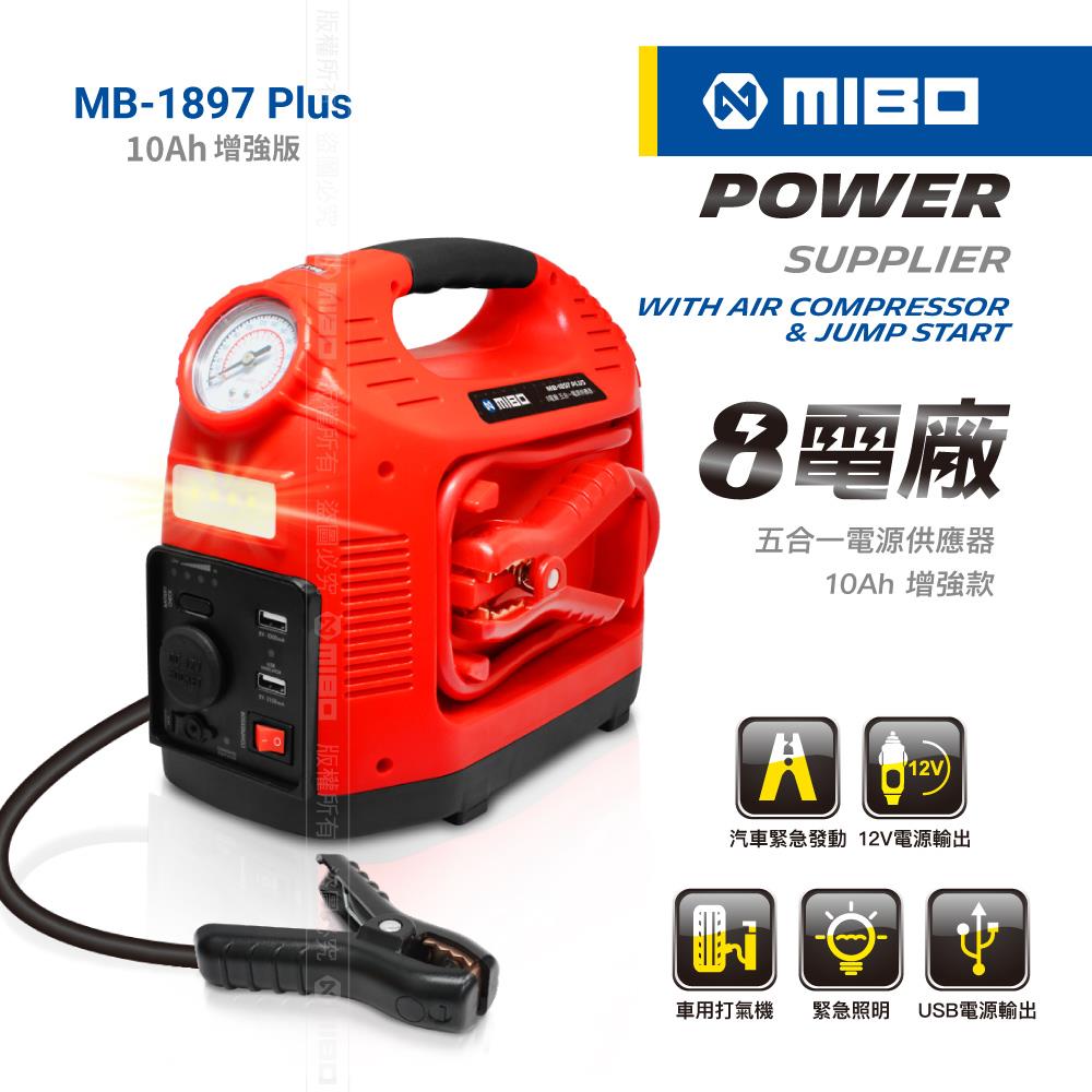 【展示出清品】8電廠 五合一電源供應器 救車、電源、打氣、照明、12V、5V【MB-1897 Plus】10Ah 增強版【MIBO 米寶】