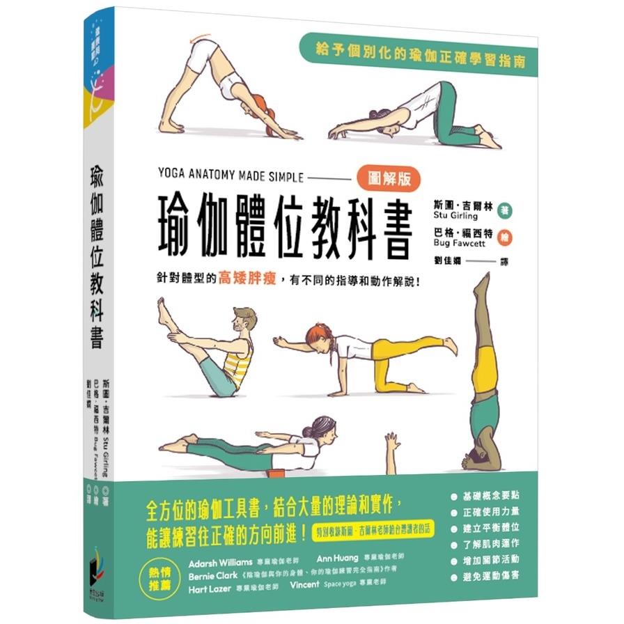 瑜伽體位教科書：針對體型的高矮胖瘦，有不同的指導和動作解說！