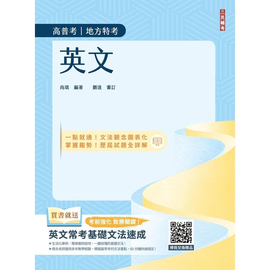 2025英文(高普考/地方特考/公職三四等適用)(收錄最新試題，題題詳解)(21版)