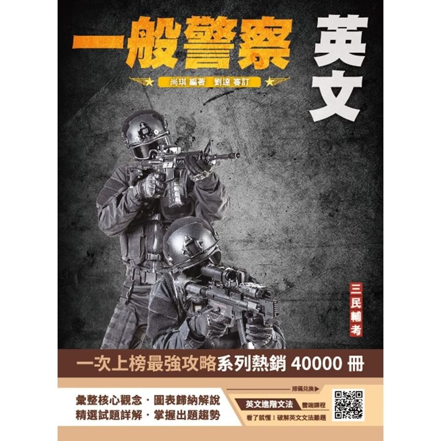 2025英文(一般警察特考適用)(收錄最新試題，題題詳解)(21版)