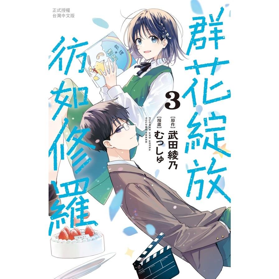 群花綻放、彷如修羅(3)