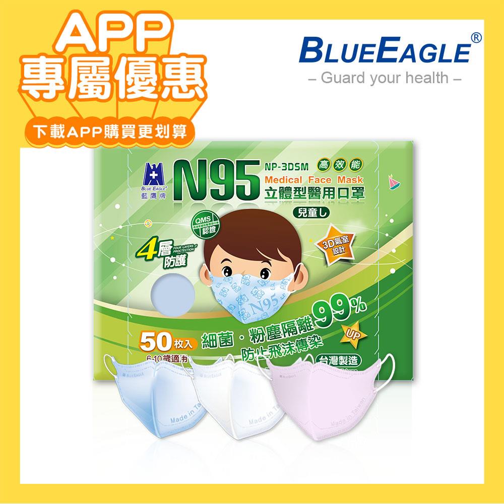 【APP專屬優惠商品】藍鷹牌 N95兒童3D立體型醫用醫療口罩 6-10歲 50片x1盒 多件優惠下殺價