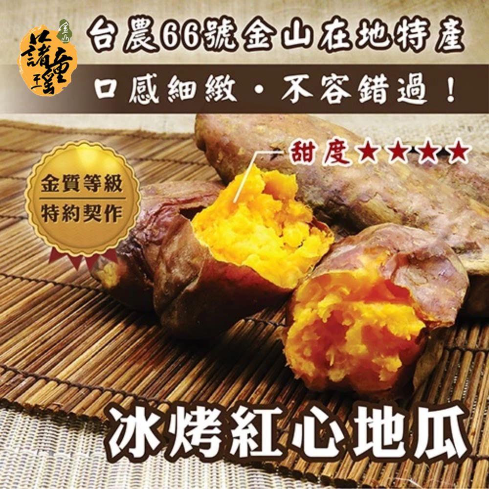 113/11/22起陸續出貨【冷凍店取-金山藷童瑤】冰烤紅心地瓜(250g)(250g/包)