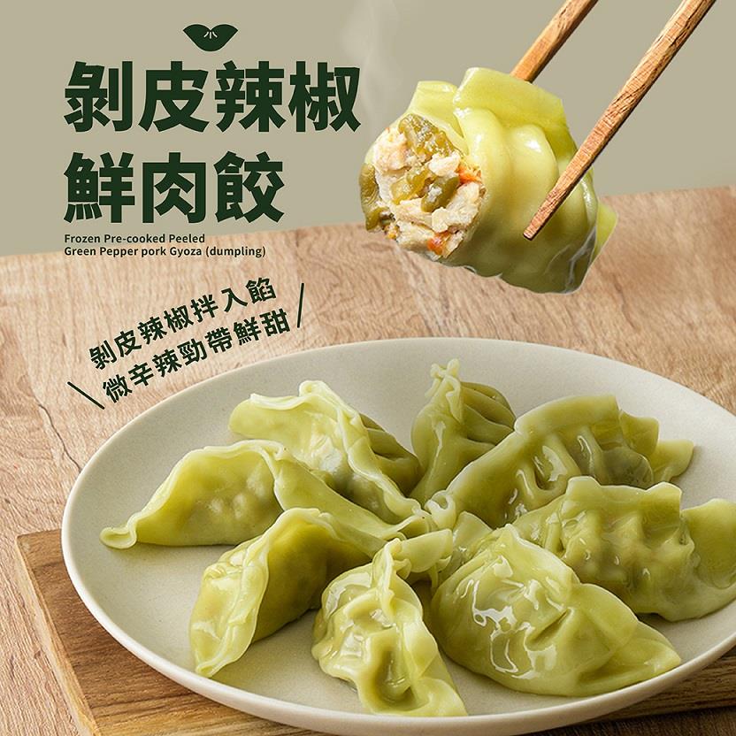 【冷凍店取-奇美食品】剝皮辣椒鮮肉餃(22gx20入/包)