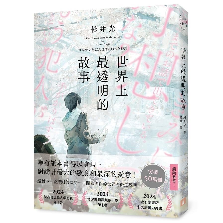 世界上最透明的故事(日本出版界話題作，只有紙本書可以體驗的感動)