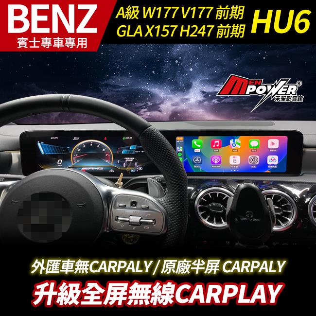 送安裝 賓士 A級 W177 V177 GLA X157 H247 前期 HU6升級全屏無線CARPLAY 禾笙影音館