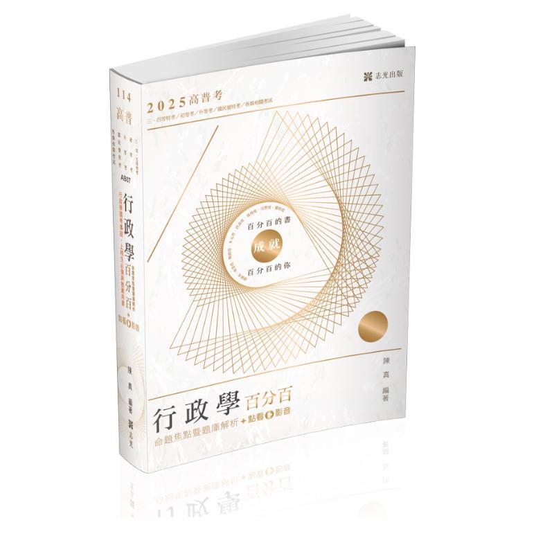 行政學百分百(命題焦點暨題庫解析)(+點看影音)(高普特考)AB07