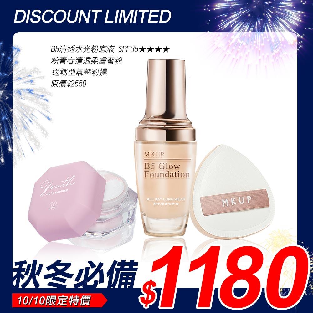 【1010限定】粉青春清透柔膚蜜粉+B5清透水光粉底液 SPF35★★★★【贈】彈力氣墊粉撲