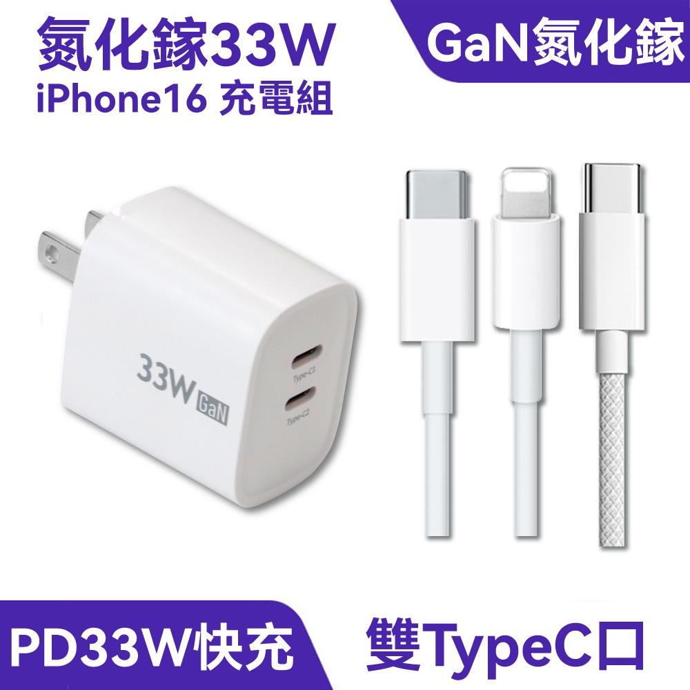 氮化鎵33W iPhone16 充電組｜PD快充、雙TypeC