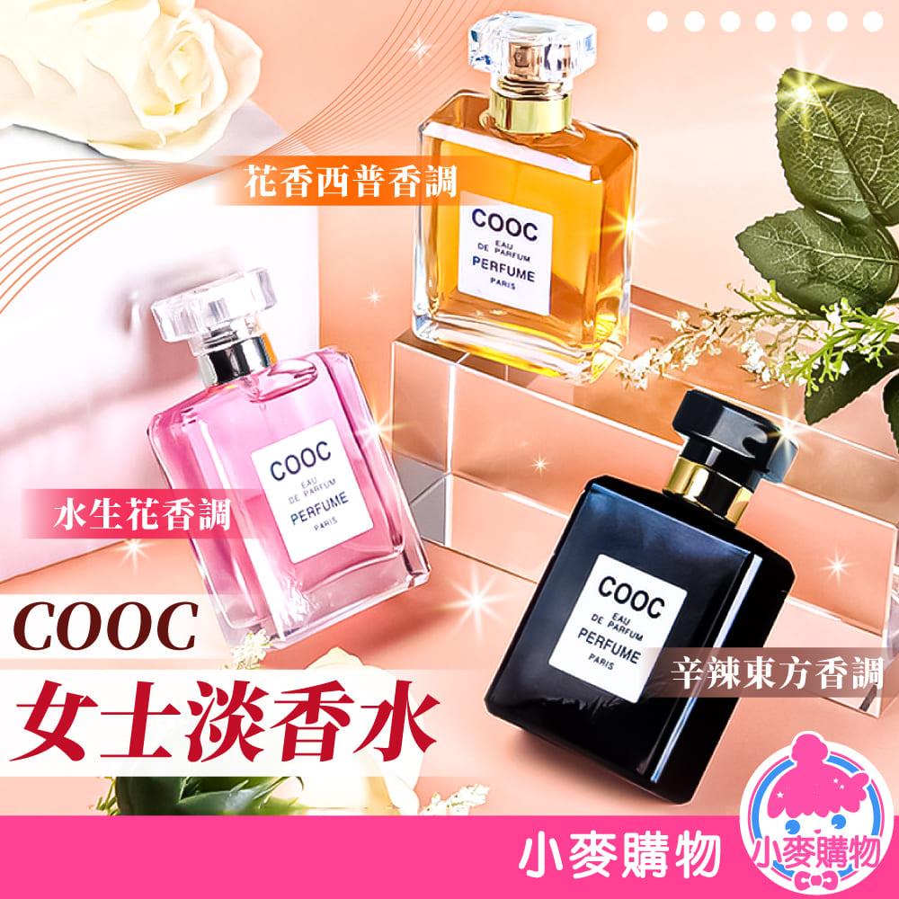 COOC清新淡香水 【S333】
