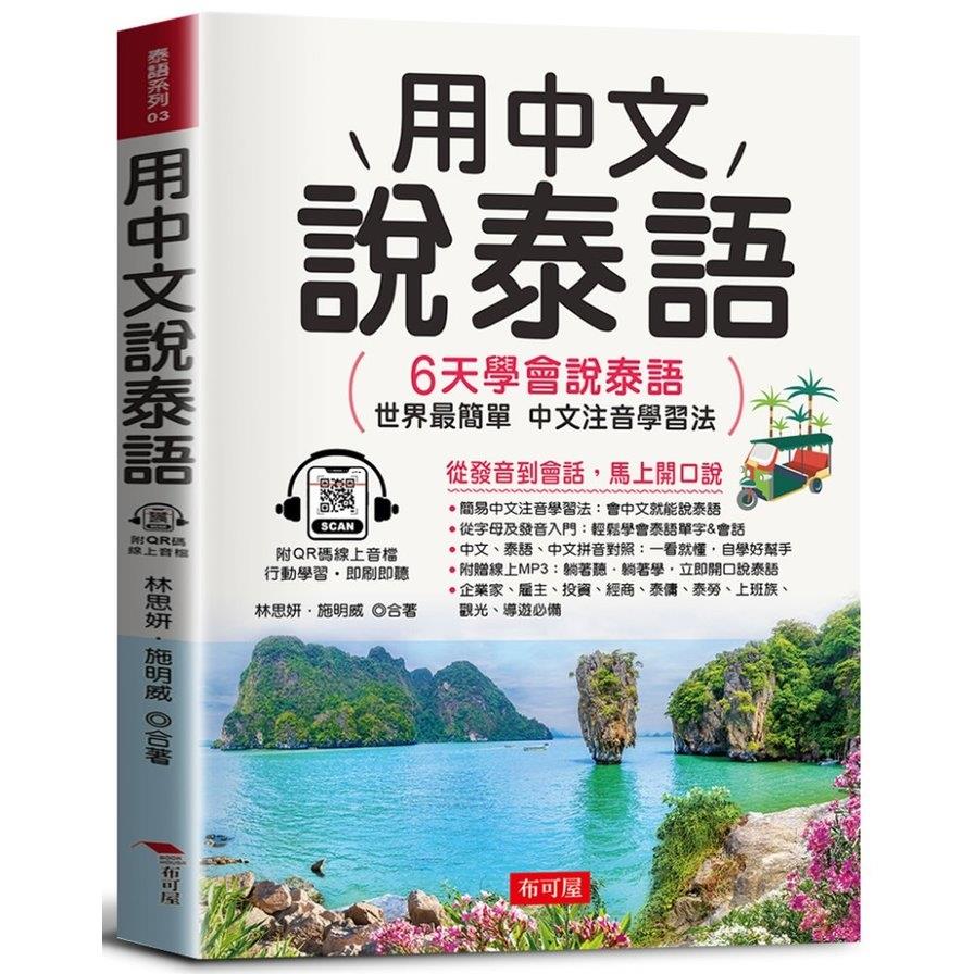 用中文說泰語：6天學會說泰語(世界最簡單，中文注音學習法。)(QR Code版)