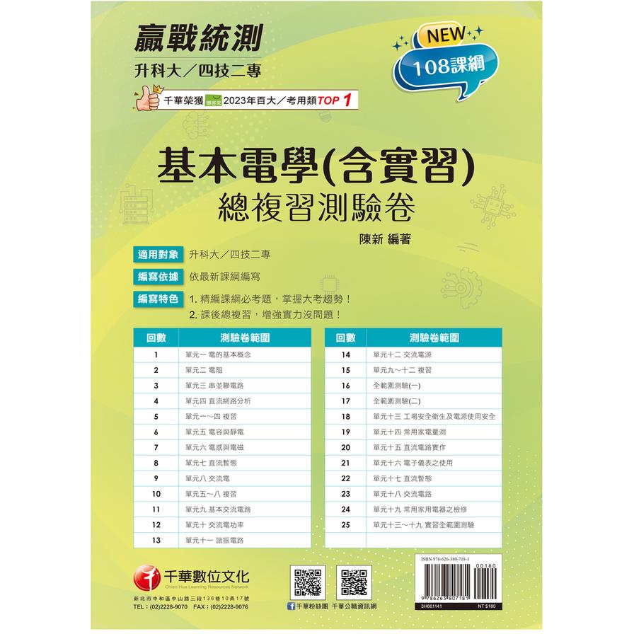 基本電學(含實習)總複習測驗卷(升科大四技二專)