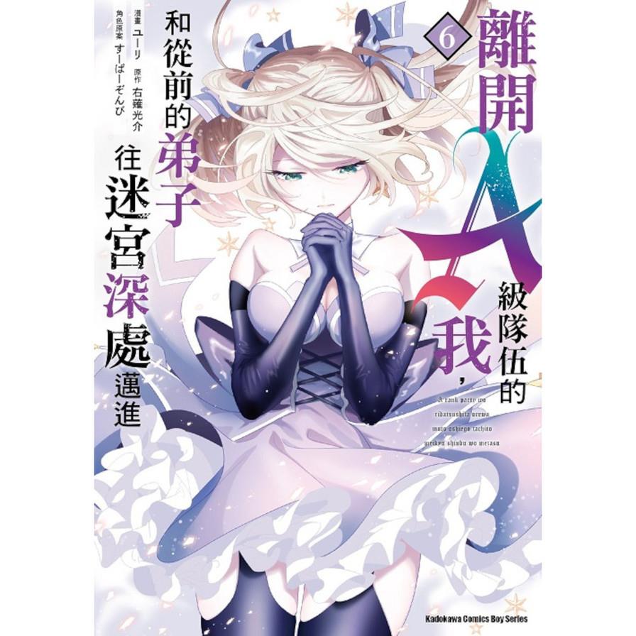 離開A級隊伍的我，和從前的弟子往迷宮深處邁進(6)