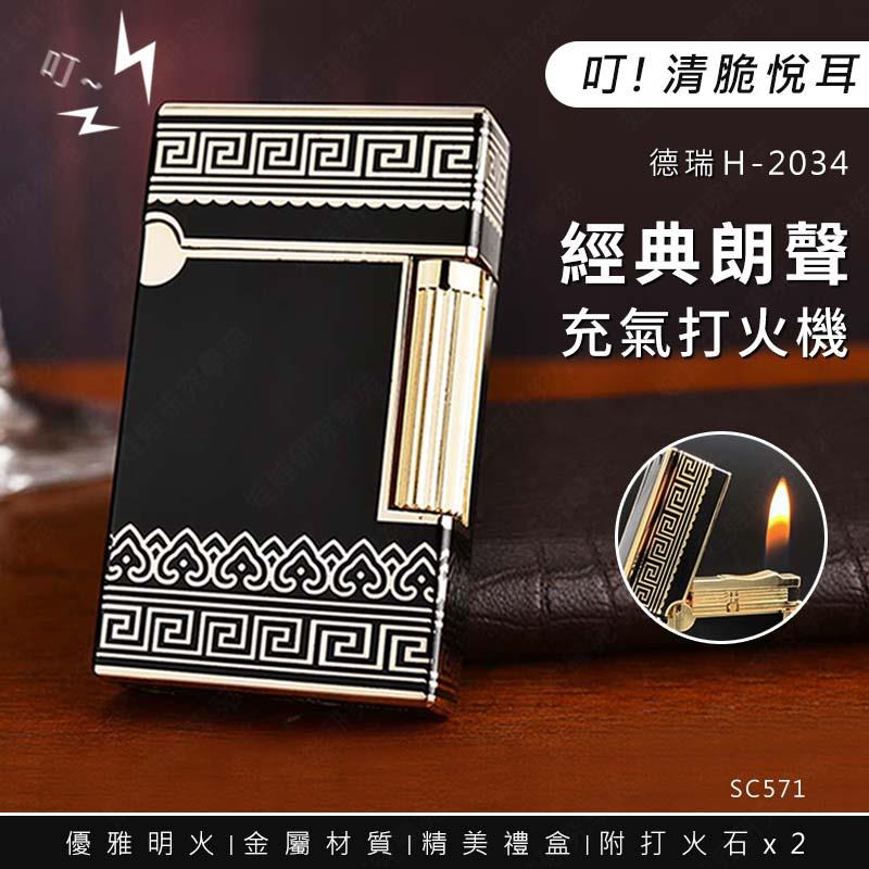 ㊣娃娃研究學苑㊣H-2034 朗聲打火機 側滑砂輪 砂輪打火機 充氣打火機 經典款 砂輪 朗聲響 送禮(SC571)