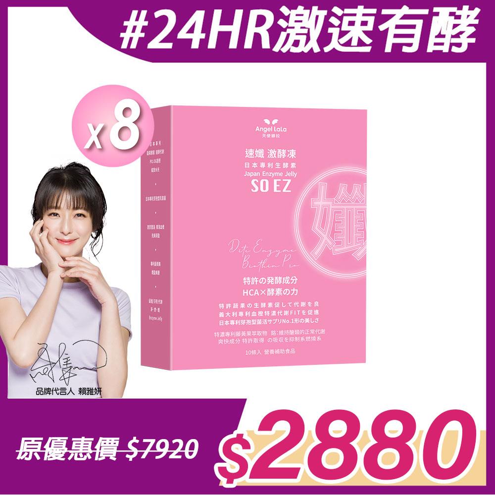 【Angel Lala 天使娜拉】速孅 代謝激酵凍 酵素果凍(10入/盒)x8盒