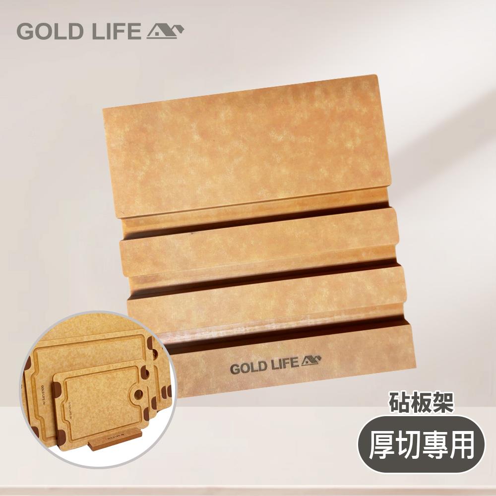 《GOLD LIFE》頂級厚切高密度不吸水木纖維砧板架（ 厚切專用 ） ( 10177852 )