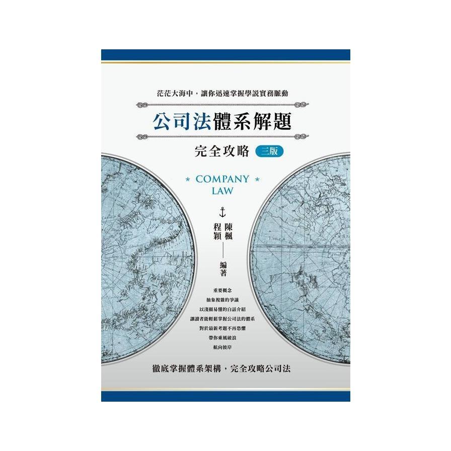 公司法體系解題完全攻略(3版)(律師/司法官/高考/法研所)