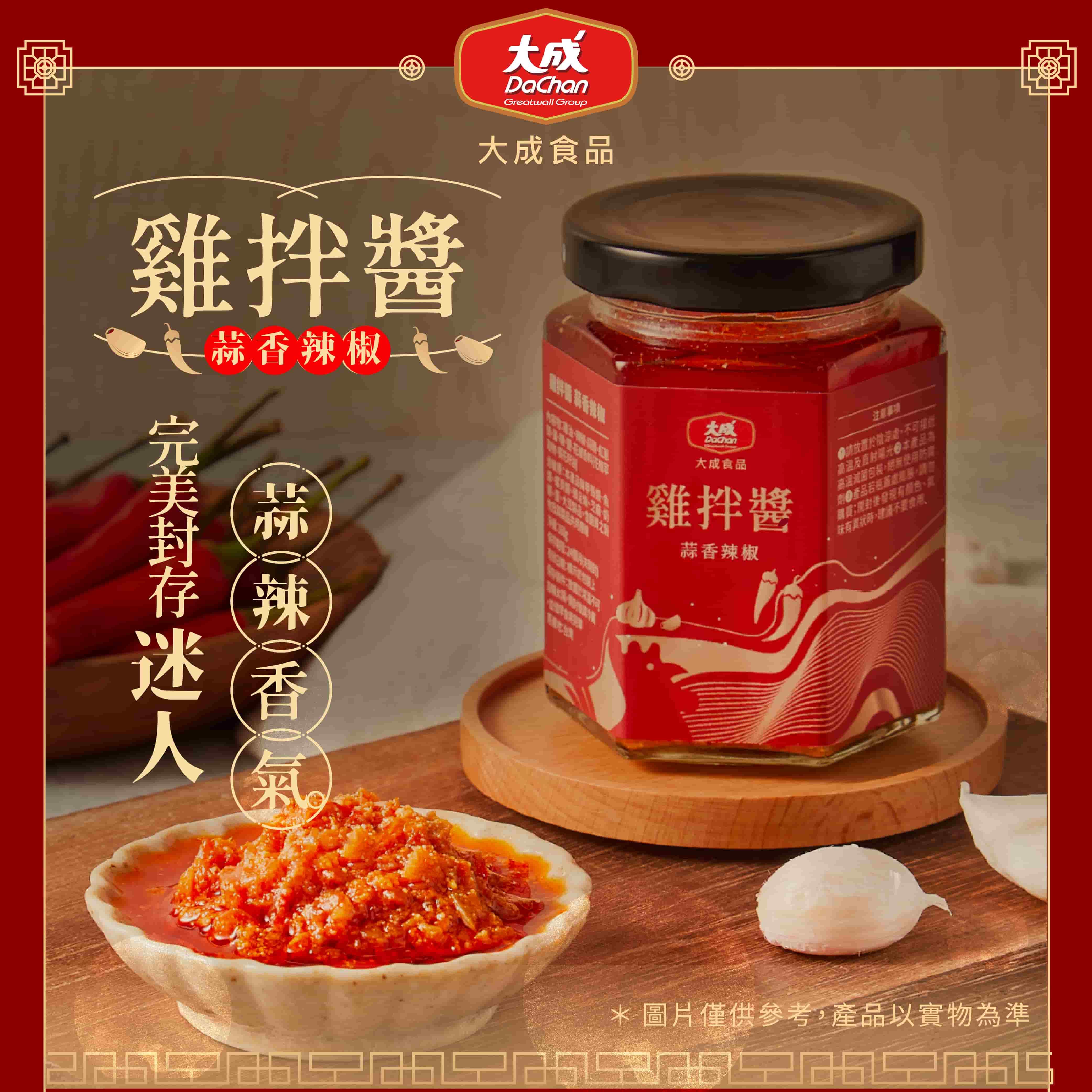 【大成食品】雞拌醬(蒜香辣椒)(160gx1)