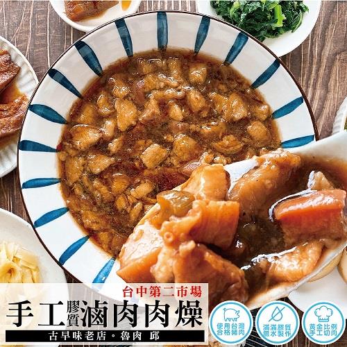 【魯肉邱】手工膠質滷肉肉燥(300g/包(固形物180g/包))