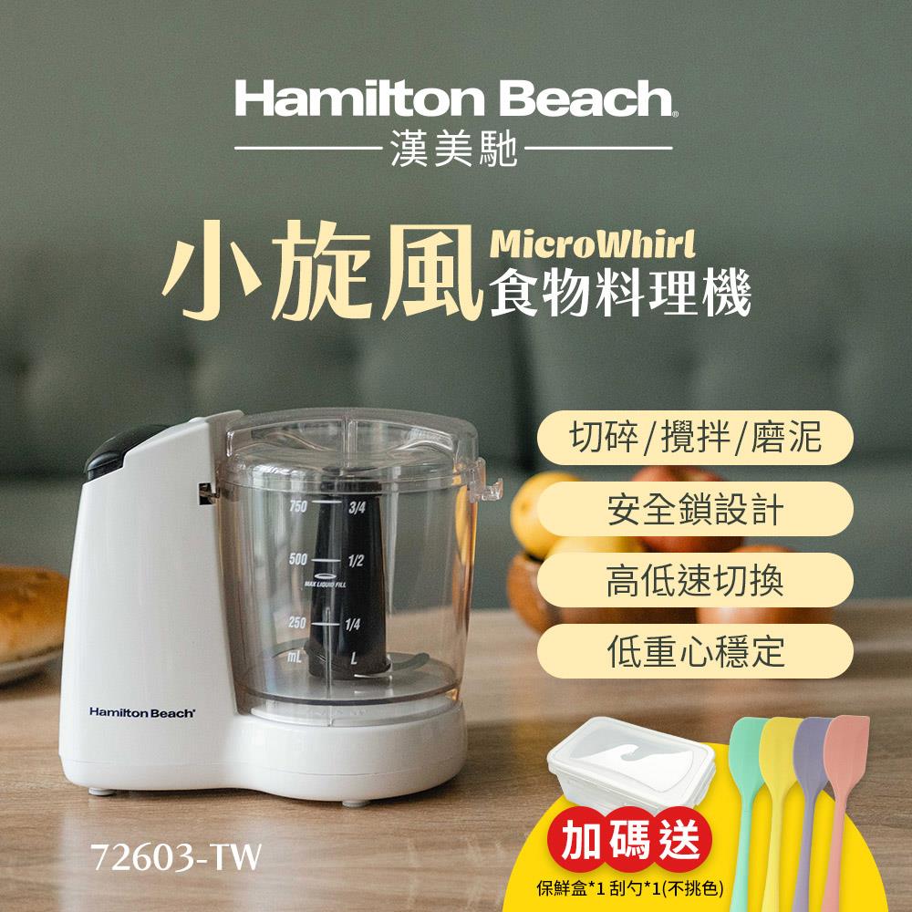 美國 漢美馳 小旋風食物料理機 72603-TW
