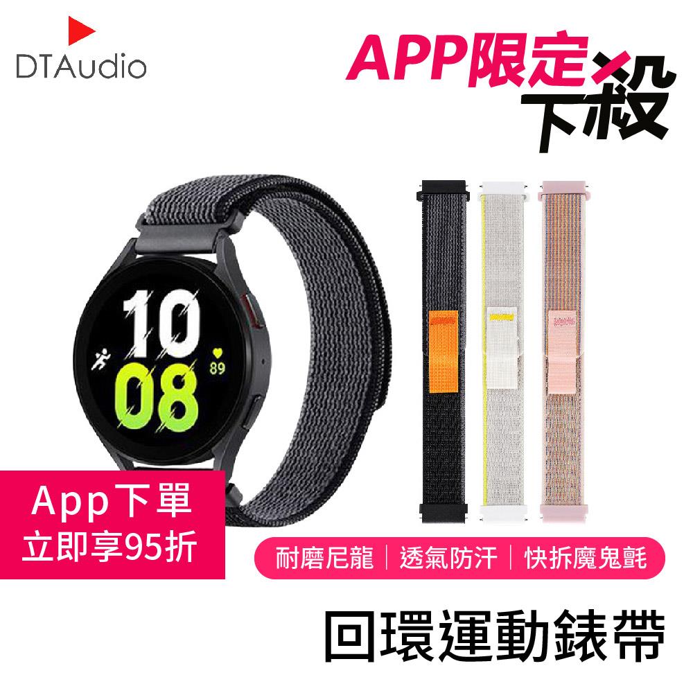 回環錶帶 ｜耐磨尼龍、透氣防汗、快拆魔鬼氈 ✦ APP專屬 ✦