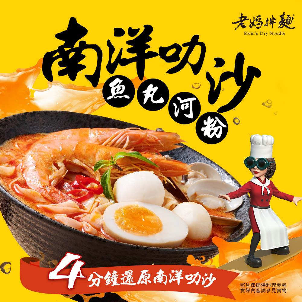 【老媽拌麵】老媽拌麵-南洋叻沙魚丸河粉(122g/碗)(效期至2025/10/01)