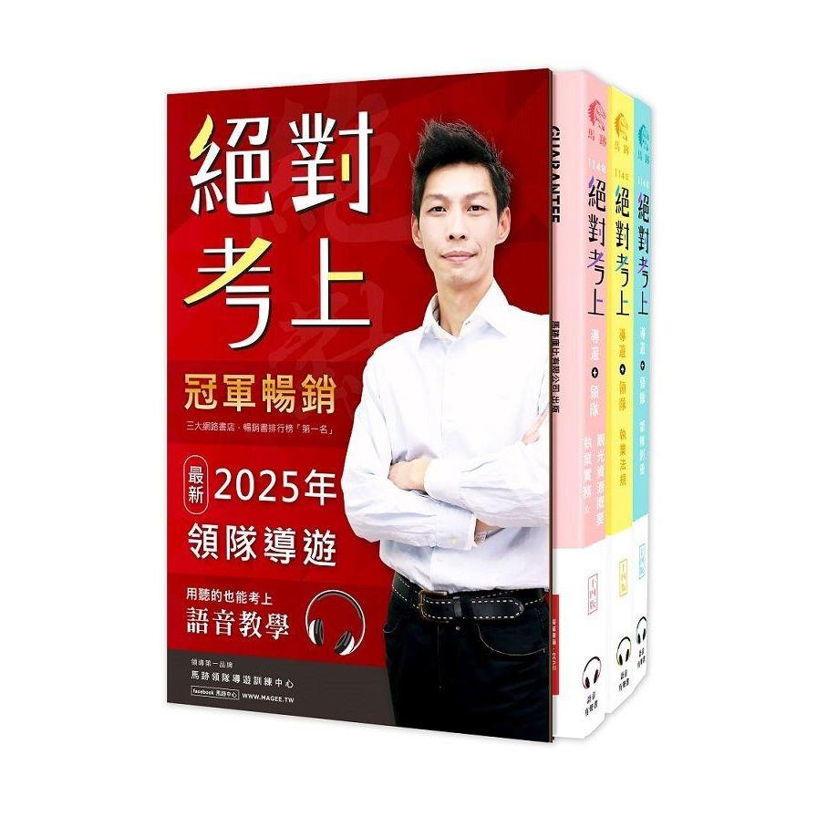 2025絕對考上導遊+領隊！冠軍羅永青及24位榜首推薦：超好讀【彩色圖+表+文+語音有聲書】交通部新法修訂+最新試題解析(獨創3D老師語音+字幕有聲教學QR Code、50天讀書計畫、線上題庫測驗)(