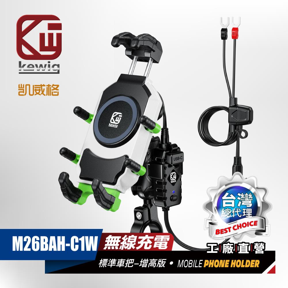 《充電款》M26 BAH 防震設計 八爪緊扣 無線充+快充功能 機車專用 手機架《白色款》【KEWIG 凱威格】