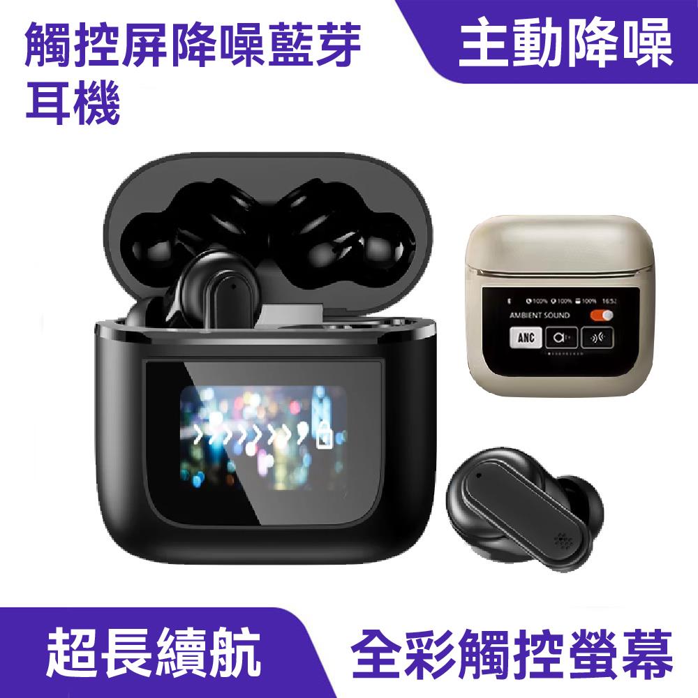 觸控屏雙降噪藍芽耳機｜ANC降噪、全彩觸控