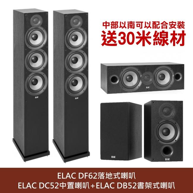 ELAC DF62落地式喇叭+DC52中置喇叭+DB52環繞喇叭 5.0聲道家庭劇院組合 台灣釪環公司貨