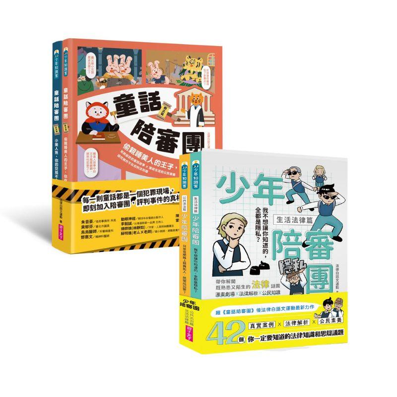 【法律白話文經典系列】童話陪審團＋少年陪審團 (2套共4書)