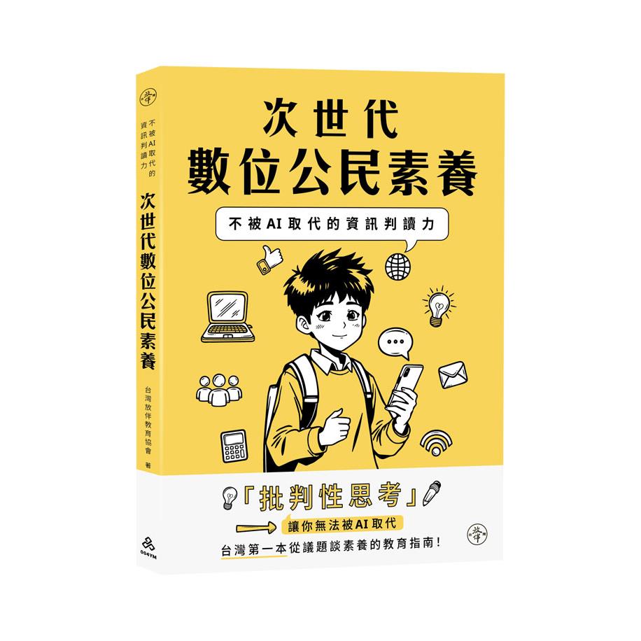 次世代數位公民素養：不被AI取代的資訊判讀力(社團法人台灣放伴教育協會)-004YM