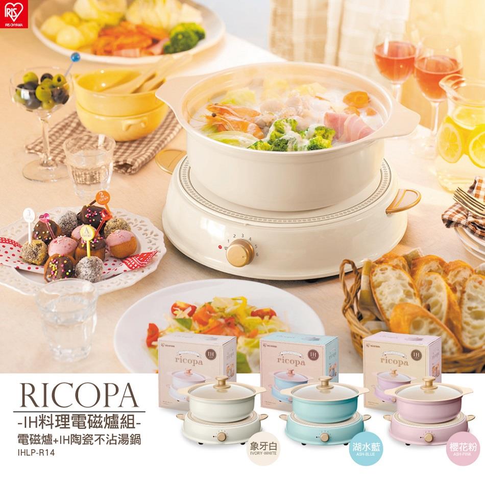 【IRIS】RICOPA IH料理電磁爐陶瓷鍋套裝