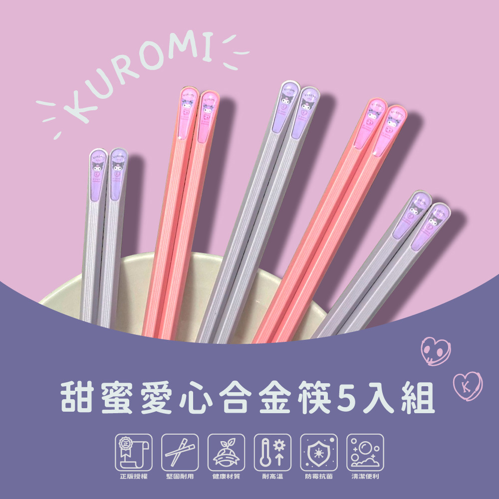【酷洛米】甜蜜愛心合金筷(5入/組)