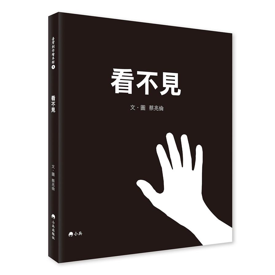看不見【加贈點字卡及體驗眼罩】(2版)