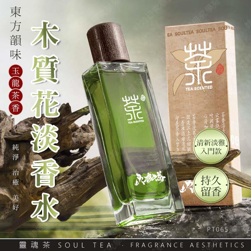 ㊣娃娃研究學苑㊣木質花淡香水 玉龍茶香香水 清新持久 禪茶 白茶淡香 持久留香 中性香水 淡香 清新自然(PT065)